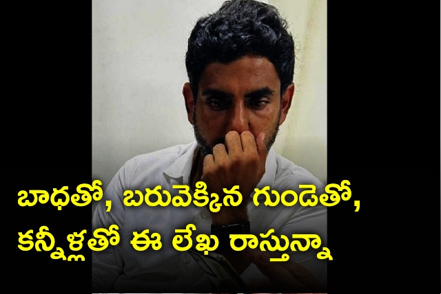 Nara Lokesh penned emotional letter