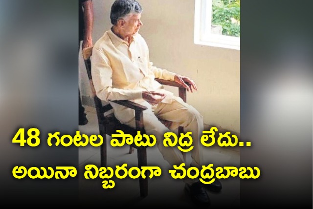 Chandrababu spends 48 hours at a stretch without sleep following arrest in skill development case