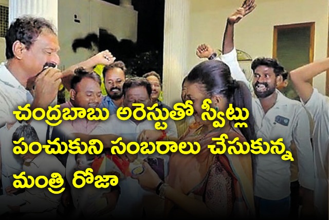 YCP Woman Minister RK Roja Celebrates TDP Chief Chandrababu Arrest