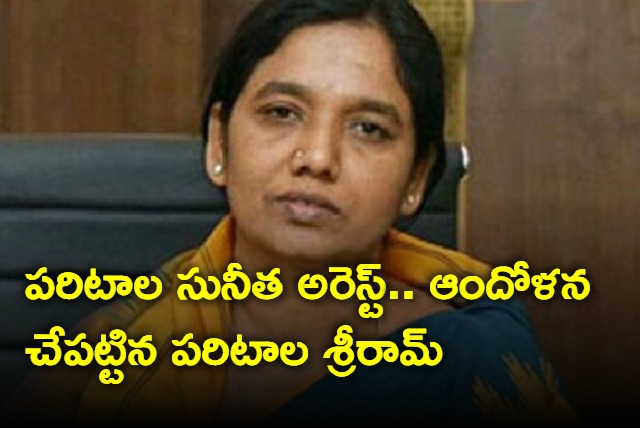 Paritala sunitha arrested and shifted to police station