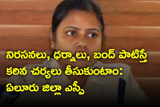 Eluru SP warning to TDP protesters