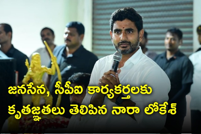 Nara Lokesh thanked Janasena and CPI workers