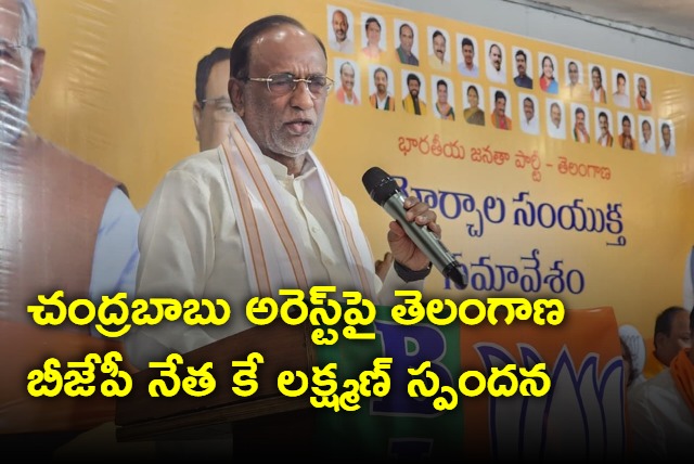 BJP Laxman responds on Chandrababu arrest