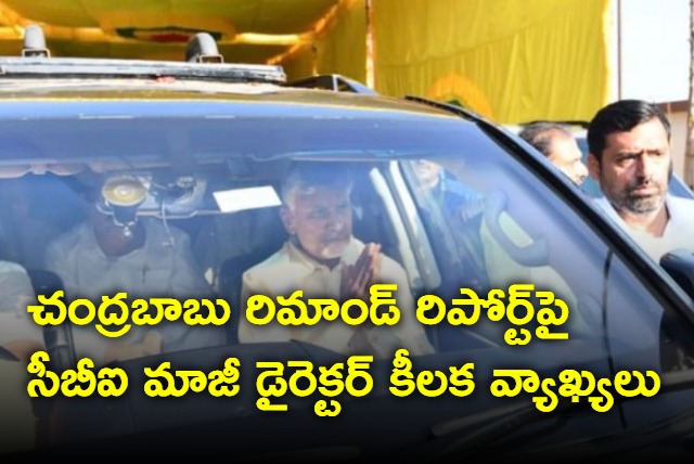 CBI former director on Chandrababu remand report