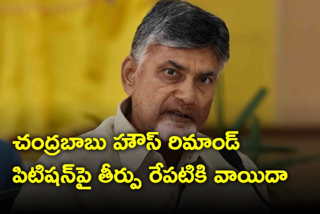 Chandrababu Naidu house remand petition judgement tomorrow