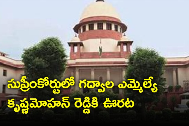 Big relief to Gadwal MLA Krishnamohan Reddy in SC