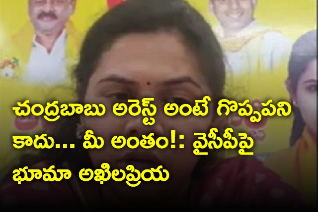 Bhuma Akhila Priya on chandrababu arrest