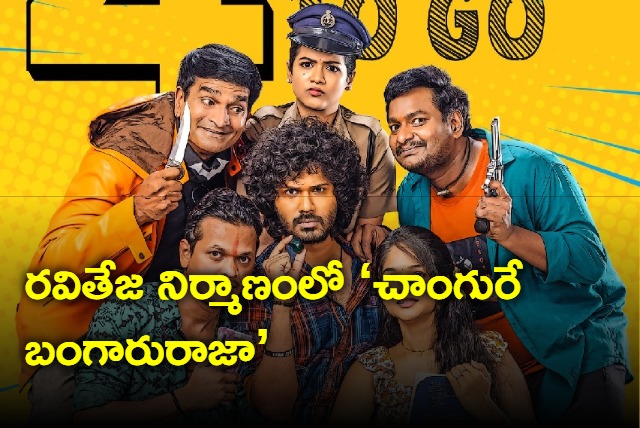 Changure Bangaru Raja Trailer released