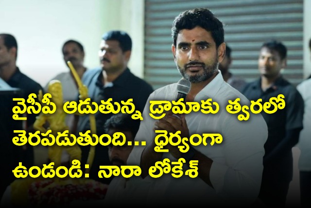 Nara Lokesh to TDP activists on Chandrababu arrest