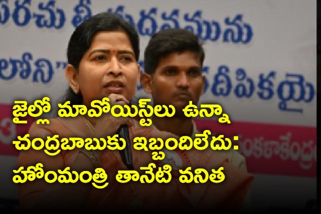 Home Minister Taneti Vanitha on Chandrababu security in jail