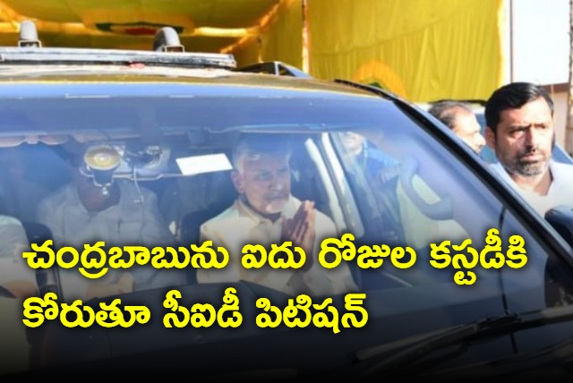 CID petition for five days custody for chandrababu