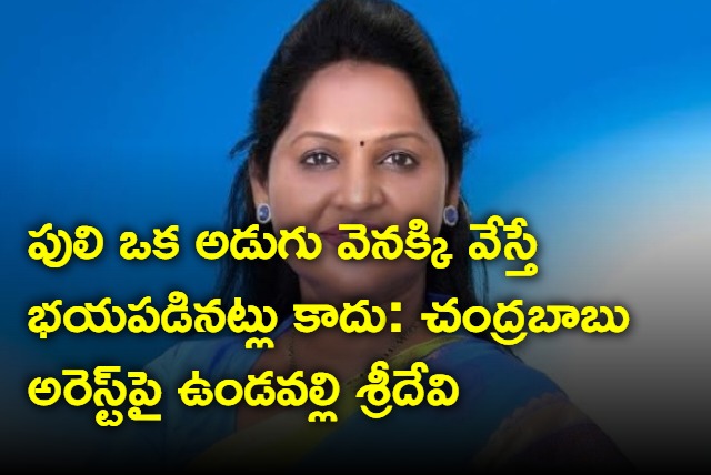 undavalli sridevi on Chandrababu Naidu arrest