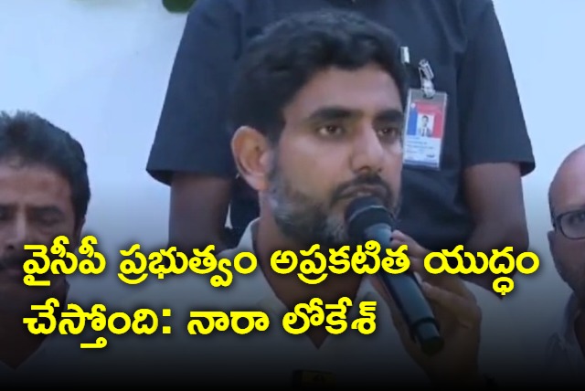 Nara Lokesh says YS Jagan government false cases on TDP cadre