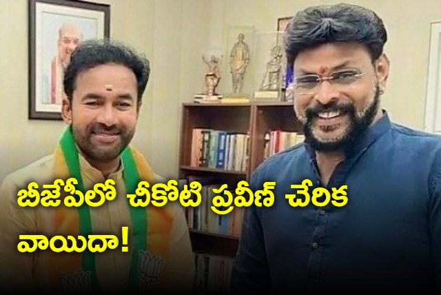 Chikoti Praveen joining in BJP postponed