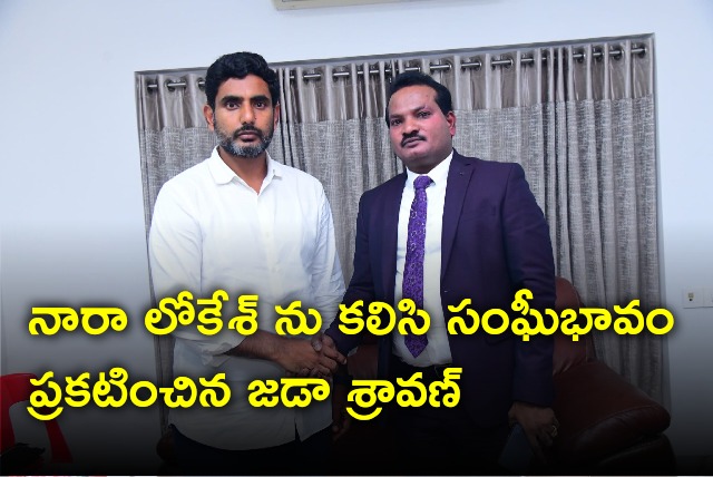 Jada Shravan met Nara Lokesh and express solidarity 