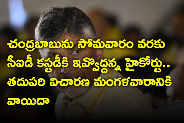 AP High Court orders not to give Chandrababu to CID custody 