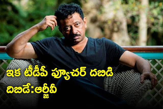 Future of TDP is DABIDI DIBIDI setires RGV