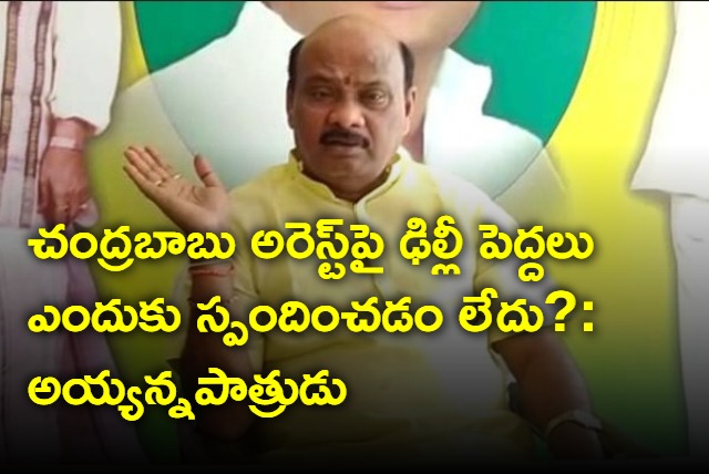 Ayyanna Patrudu questions Delhi leaders about Chandrababu arrest