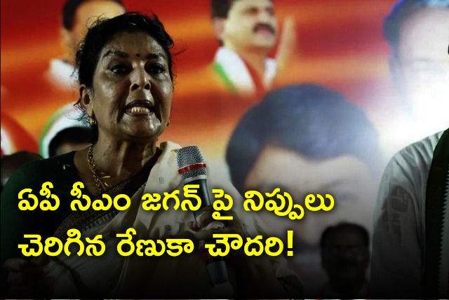 Renuka Chowdary fires on AP CM Jagan