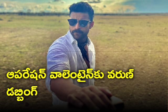 Varun Tej Operation Valentine Team commences dubbing works