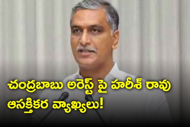 Harish Rao comments on Chandrababu arrest