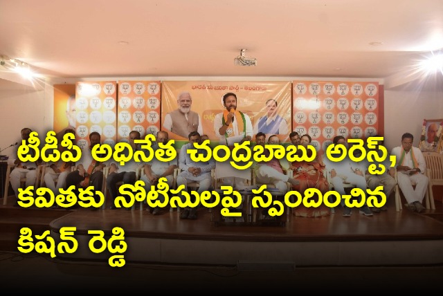 Kishan Reddy responds on TDP chief Chandrababu Naidu arrest