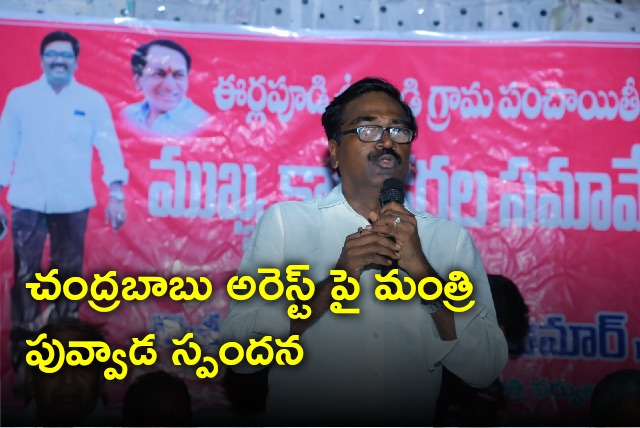 Telangana minister Puvvada responds on Chandrababu arrest