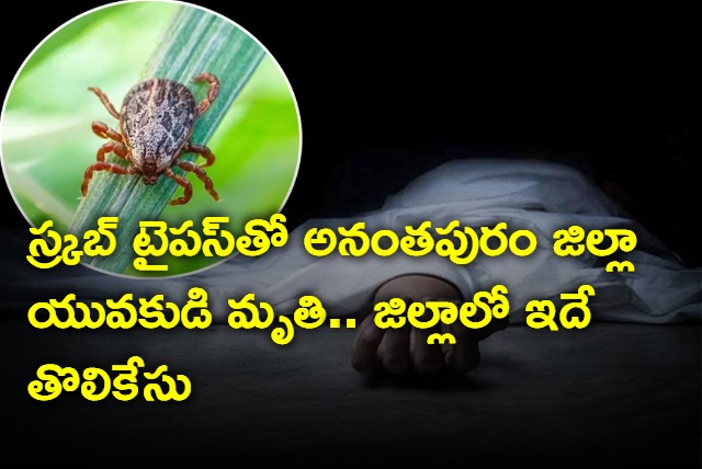 Anantapur Dist Youth Died With Scrub Typhus Disease