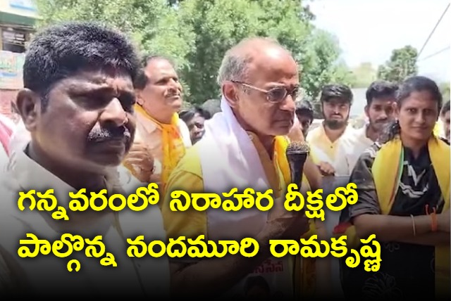 Nandamuri Ramakrishna participated Hunger strike in Gannavaram