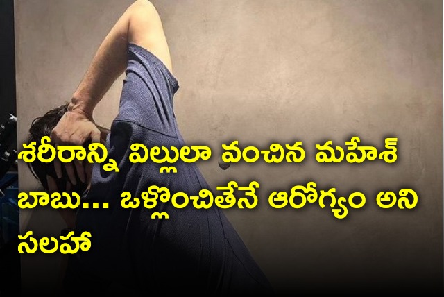 Mahesh Babu explains Super Stretch 