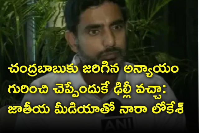 Nara Lokesh talks to national media 