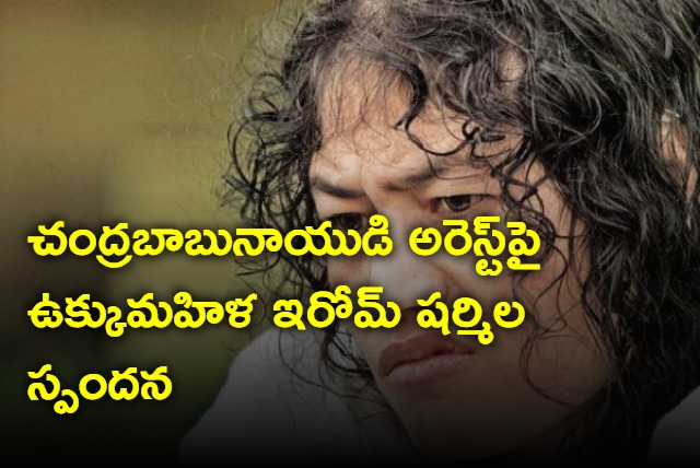 Irom Sharmila responds on Chandrababu arrest