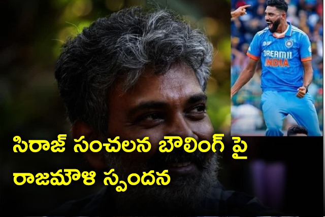 Rajamouli reacts to Mohammed Siraj sensational bowling