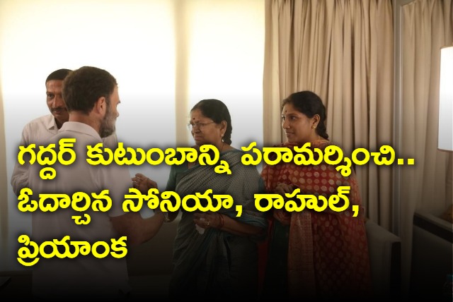 Congress top leaders Sonia Rahul and Priyanka met Gaddar Family