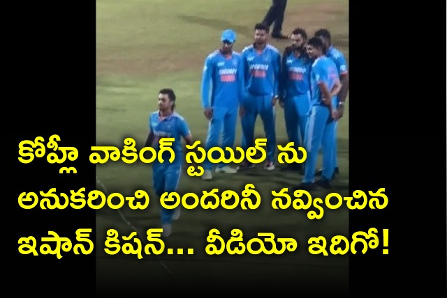 Ishan Kishan imitates Kohli walking style