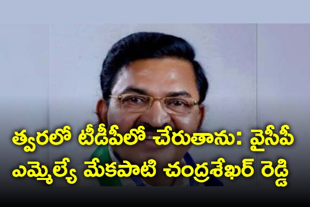 Mekapati says he will join tdp soon