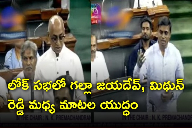 War of words between Galla Jaydev and Mithun Reddy in Lok Sabha