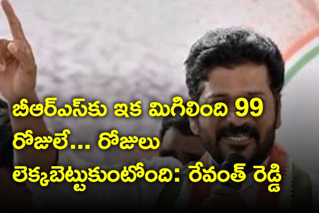 Revanth Reddy says BRS will remain only 99 days