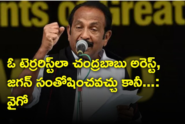 arrest of chandrababu like a terrorist is condemnable vaiko