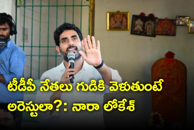 YSRCP govt is arresting TDP leaders who are going to temples says Nara Lokesh