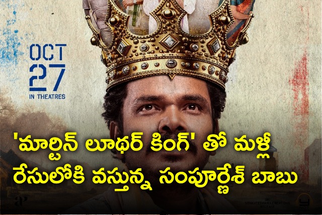 Sampoornesh Babu starring Martin Lurher King will be released on Oct 27