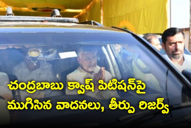 Judgement reserved on Chandrababu quash petition