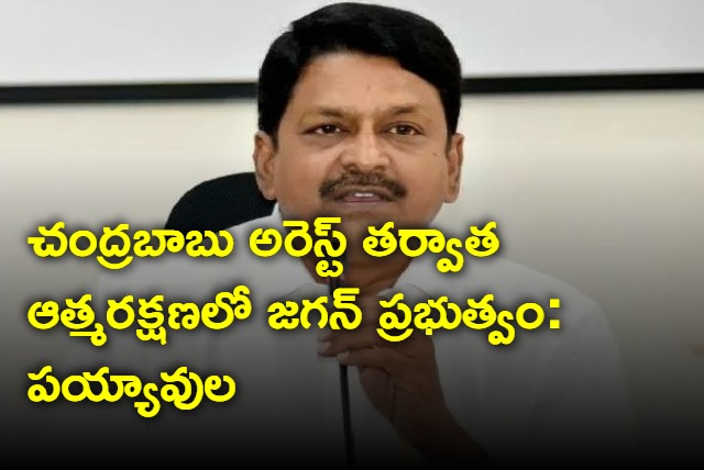 Payyavula says ysrcp government in self difence after chandrababu arrest