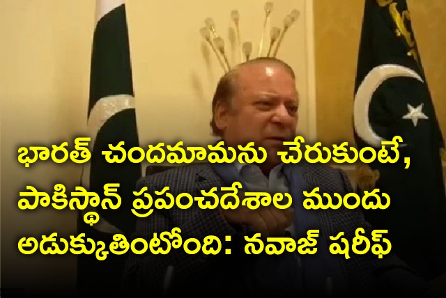 Nawaz Sharif praises India and criticize Pakistan