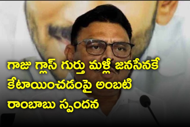 Ambati Rambabu responds on Glass symbol to ysrcp