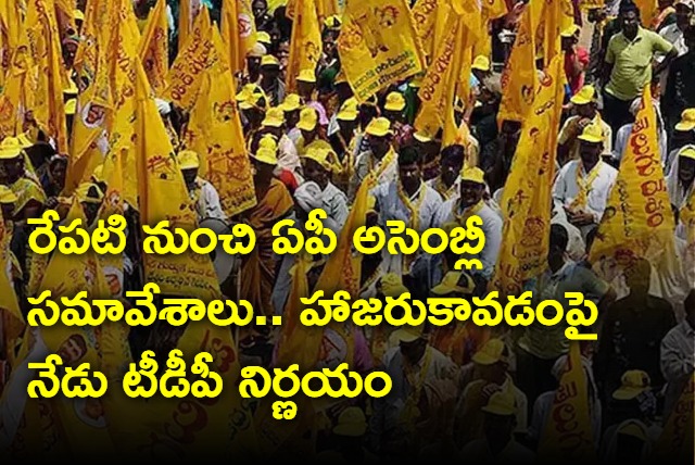 AP Assembly Starts Tomorrow  TDP To Decide whether It Present Or Not 