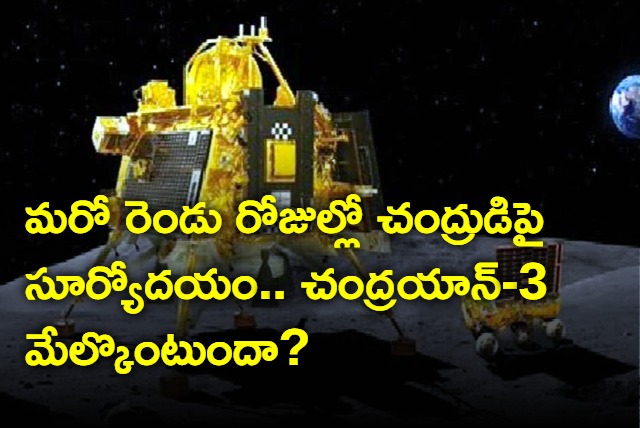 Day Light Starts From 22nd On Moon Will Chandrayaan 3 Works Again