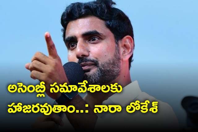 TDP MLAs will Attend Assembly Session says Nara Lokesh