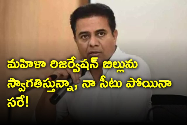 KTR says he welcomes women reservation bill if it means losing his seat