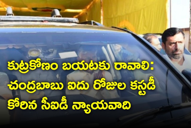 CID lawyer on Chandrababu naidu custody petition